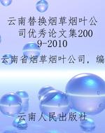 云南替换烟草烟叶公司