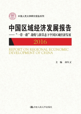 中国区域经济发展报告