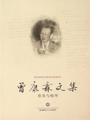 曾康霖文集——育英与