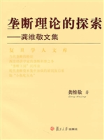 垄断理论的探索