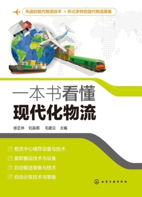 一本书看懂现代化物流