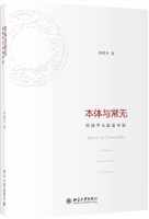 本体与常无：经济学方法
