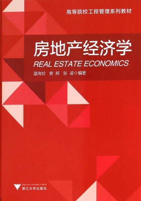 房地产经济学