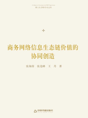 商务网络信息生态链价