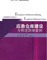 应急仓库建设与物流困