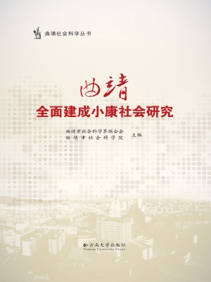 曲靖全面建成小康社会