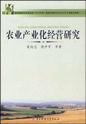 农业产业化经营研究