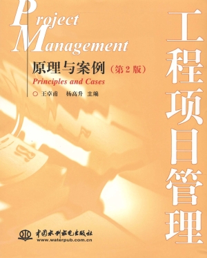 工程项目管理——原理