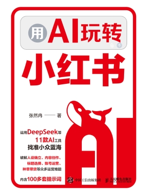 用AI玩转小红书