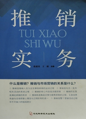 推销实务