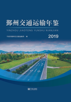 鄞州交通运输年鉴（2019