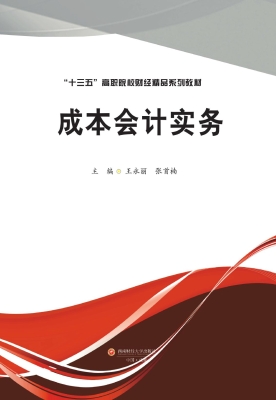 成本会计实务