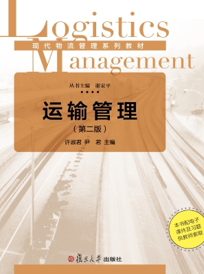 运输管理