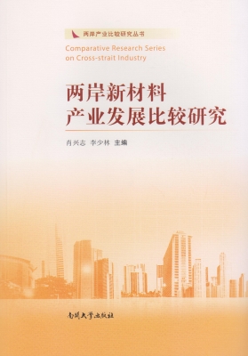 两岸新材料产业发展比
