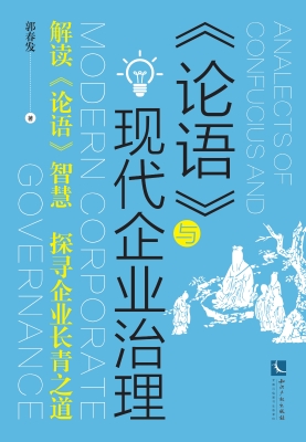 《论语》与现代企业治