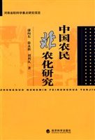 中国农民非农化研究