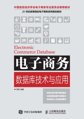 电子商务数据库技术与