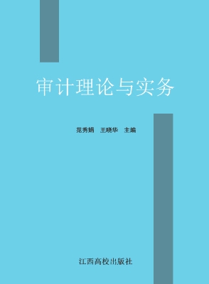 审计理论与实务