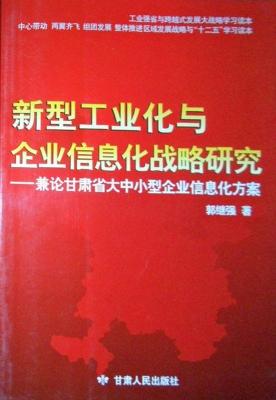 新型工业化与企业信息