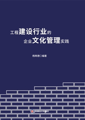 工程建设行业的企业文