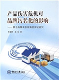 产品伤害危机对品牌污