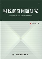 财税前沿问题研究