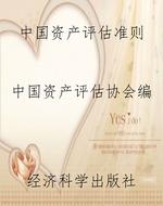 中国资产评估准则