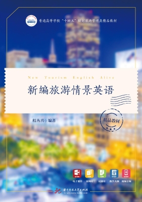新编旅游情景英语