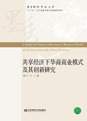 共享经济下华商商业模