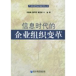 信息时代的企业组织变
