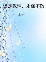谋定乾坤，永保不败