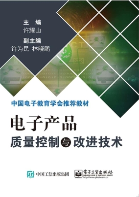 电子产品质量控制与改