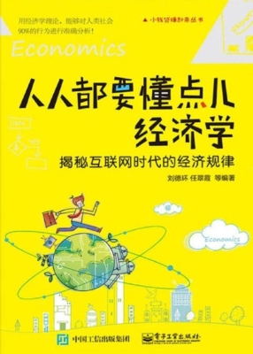 人人都要懂点儿经济学