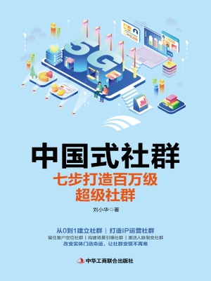 中国式社群：七步打造百