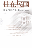 住在民国：北京房地产旧