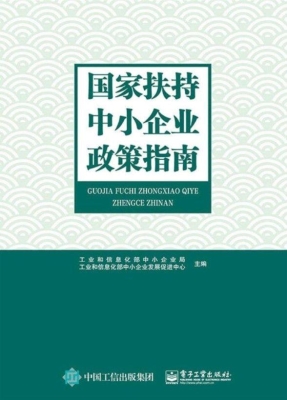 国家扶持中小企业政策