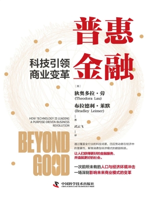 普惠金融：科技引领商业