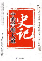 史记中的管理大道