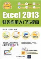 Excel 2013财务应用入