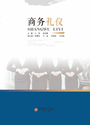 商务礼仪