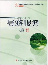 导游服务
