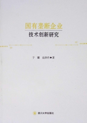 国有垄断企业技术创新