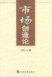 市场创造论