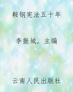 鞍钢宪法五十年