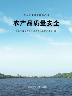农产品质量安全