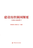 建设纺织强国纲要