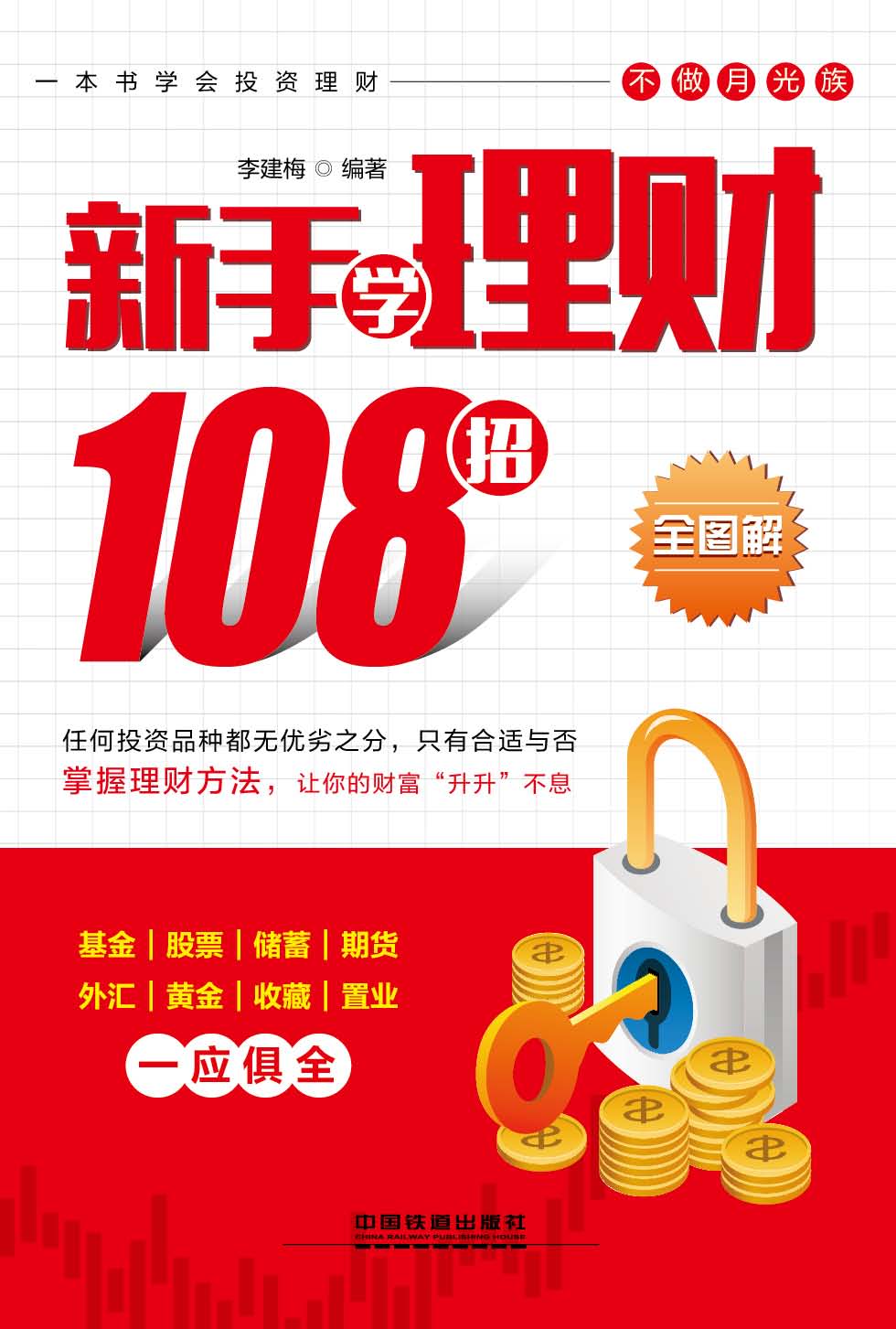 新手学理财108招（全图