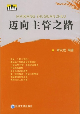 迈向主管之路