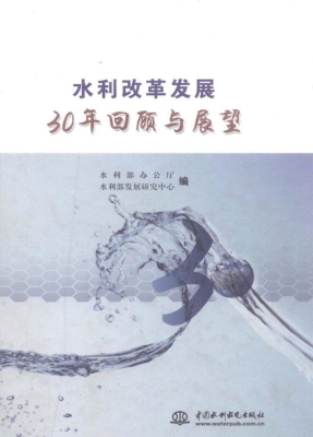 水利改革发展30年回顾