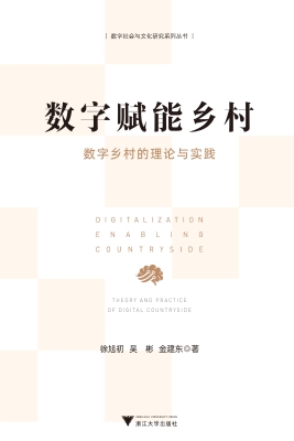 数字赋能乡村——数字